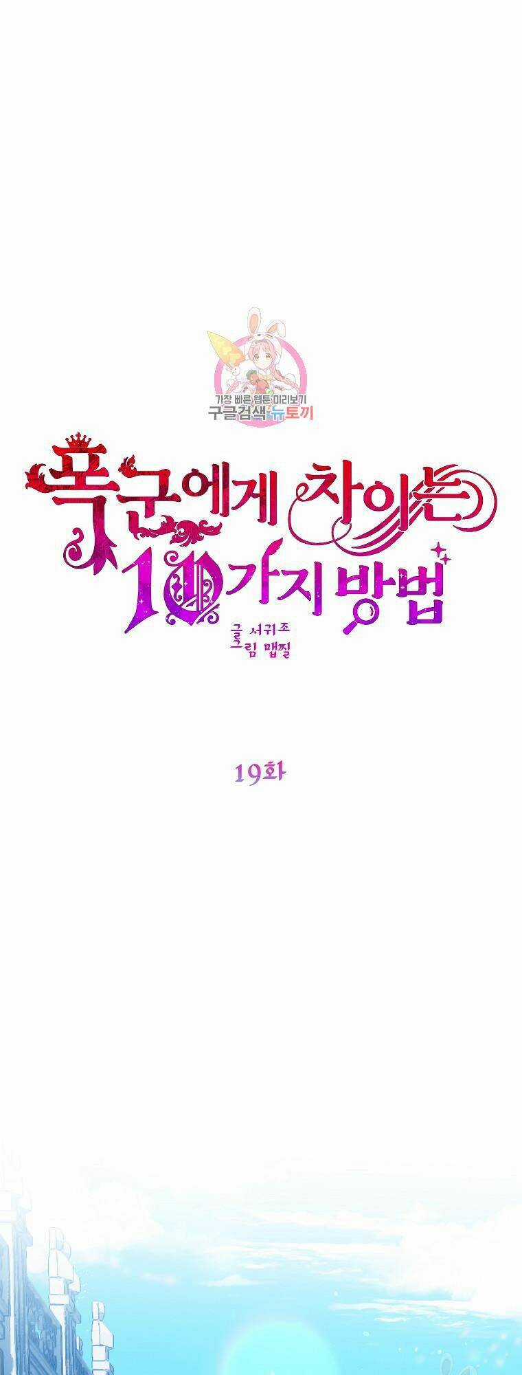 10 Cách Để Bị Bạo Chúa Đá Chapter 19 trang 0