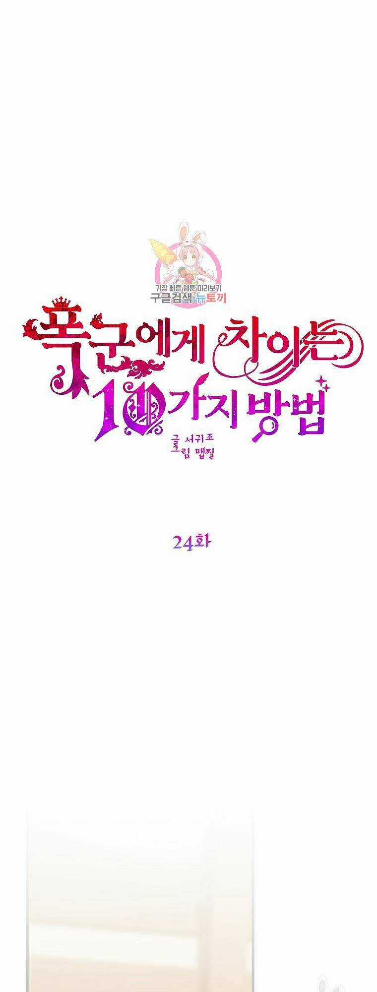 10 Cách Để Bị Bạo Chúa Đá Chapter 24 trang 0