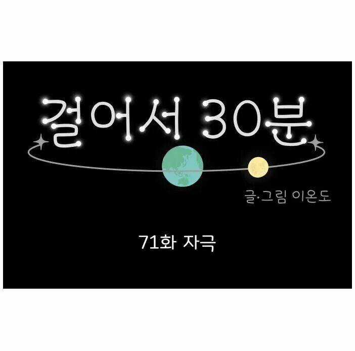 30 Phút Bước Đi Bên Em Chapter 71 trang 47