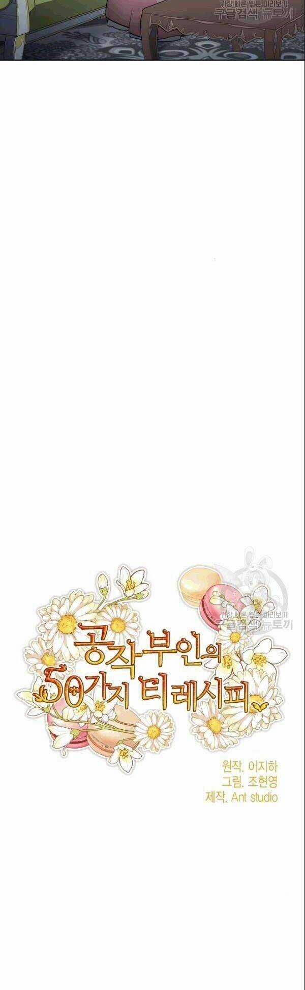 50 Công Thức Pha Trà Của Nữ Công Tước Chapter 103 trang 14