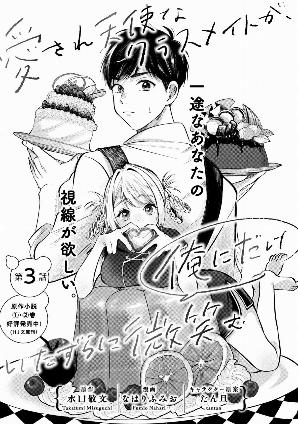 Aisare tenshina kurasumeito ga, ore ni dake itazura ni hohoemu Chapter 3 trang 2