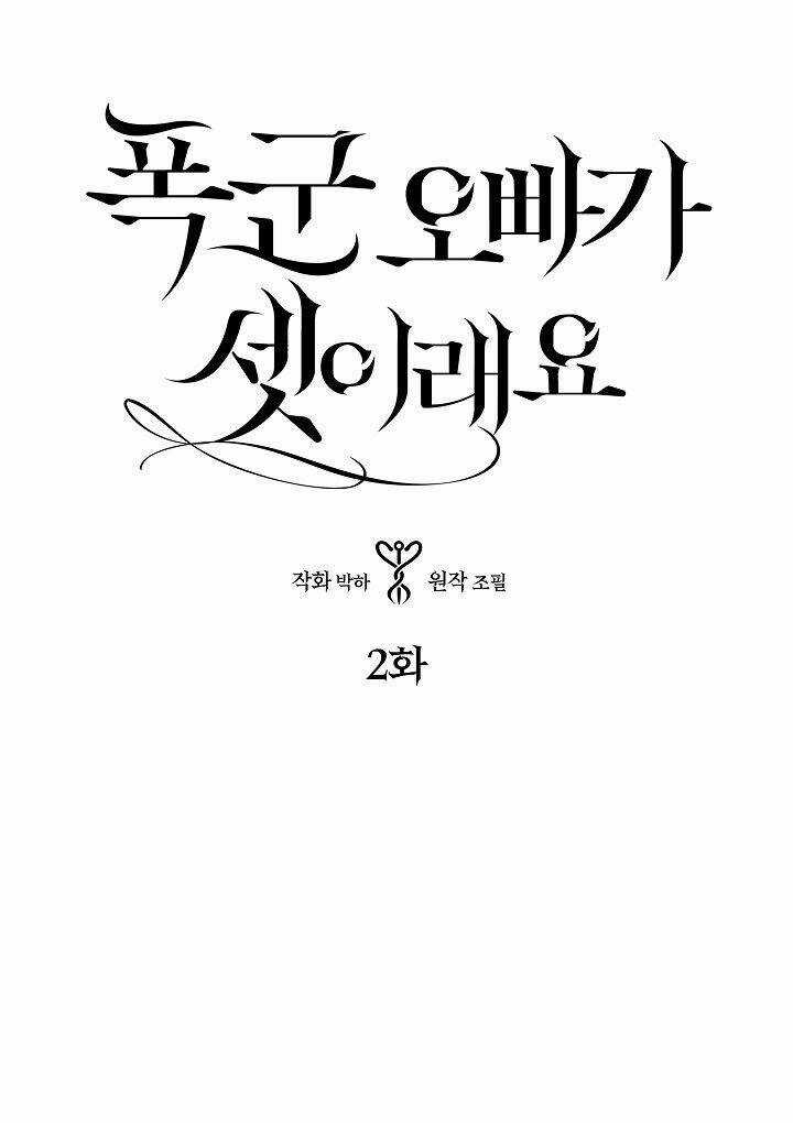 Ba Người Anh Trai Của Tôi Là Bạo Quân Chapter 2 trang 0