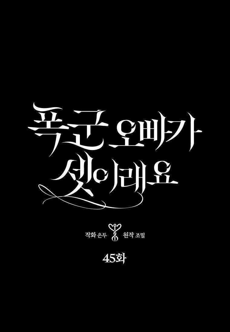 Ba Người Anh Trai Của Tôi Là Bạo Quân Chapter 45.1 trang 0