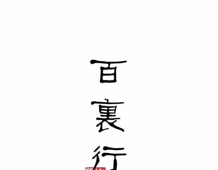 Bạch Lý Hành Giả Chapter 12 trang 5