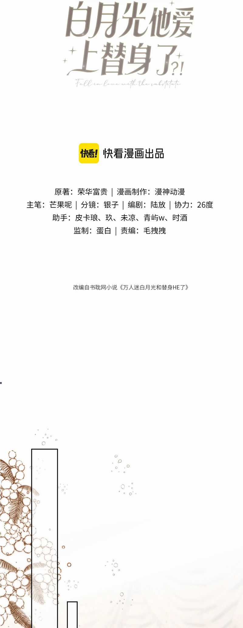 Bạch Nguyệt Quang Hắn Yêu Thế Thân Rồi Sao?! Chapter 39 trang 1