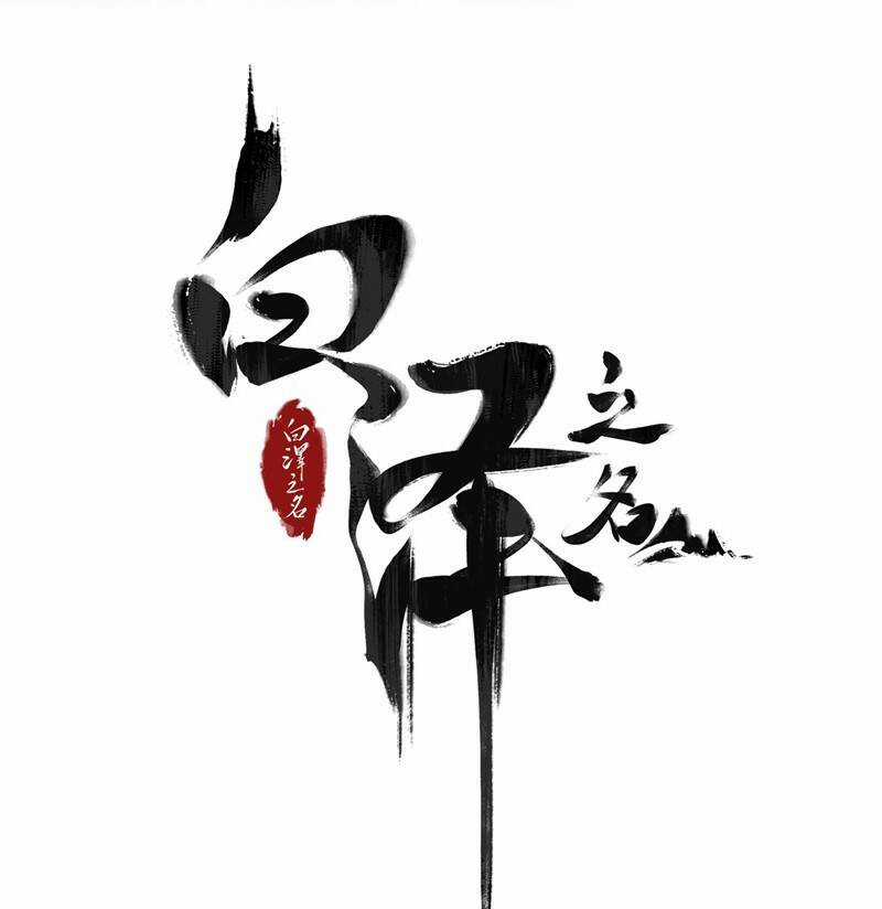 Bạch Trạch Chi Danh Chapter 11 trang 3