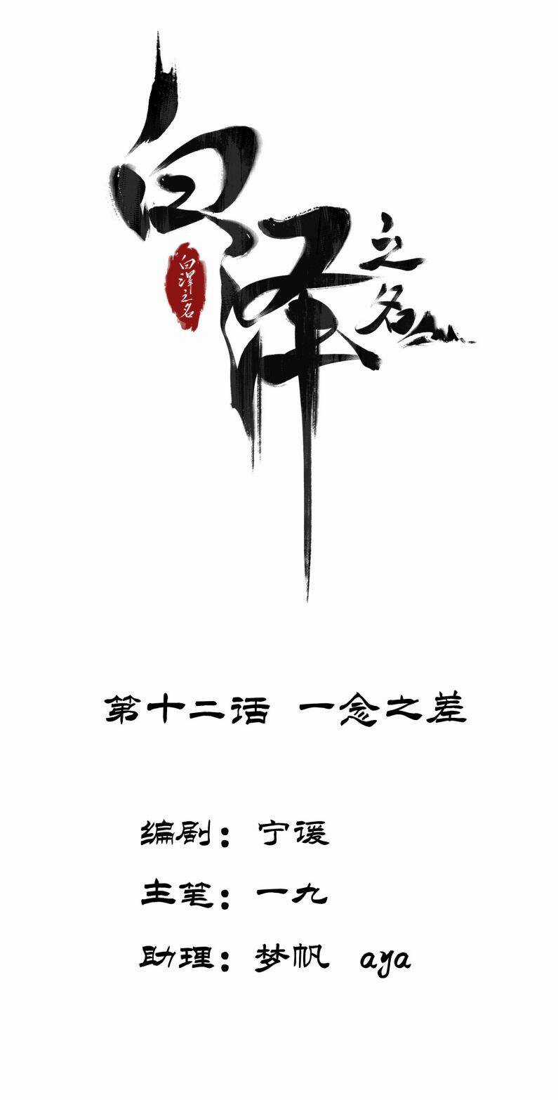 Bạch Trạch Chi Danh Chapter 12 trang 2