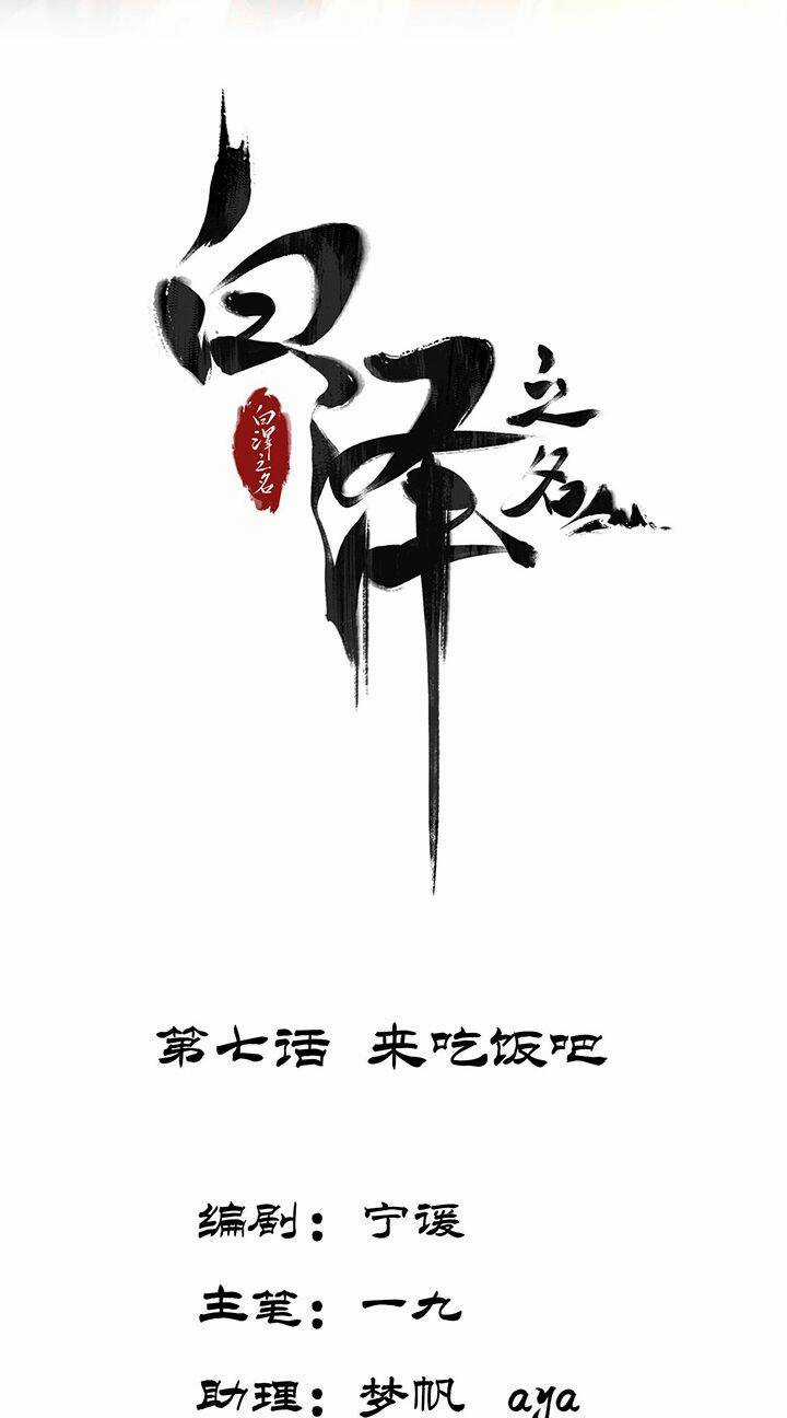 Bạch Trạch Chi Danh Chapter 7 trang 2