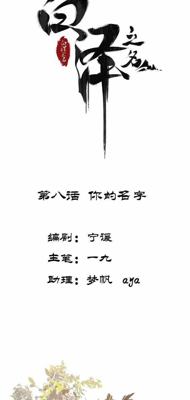 Bạch Trạch Chi Danh Chapter 8 trang 2