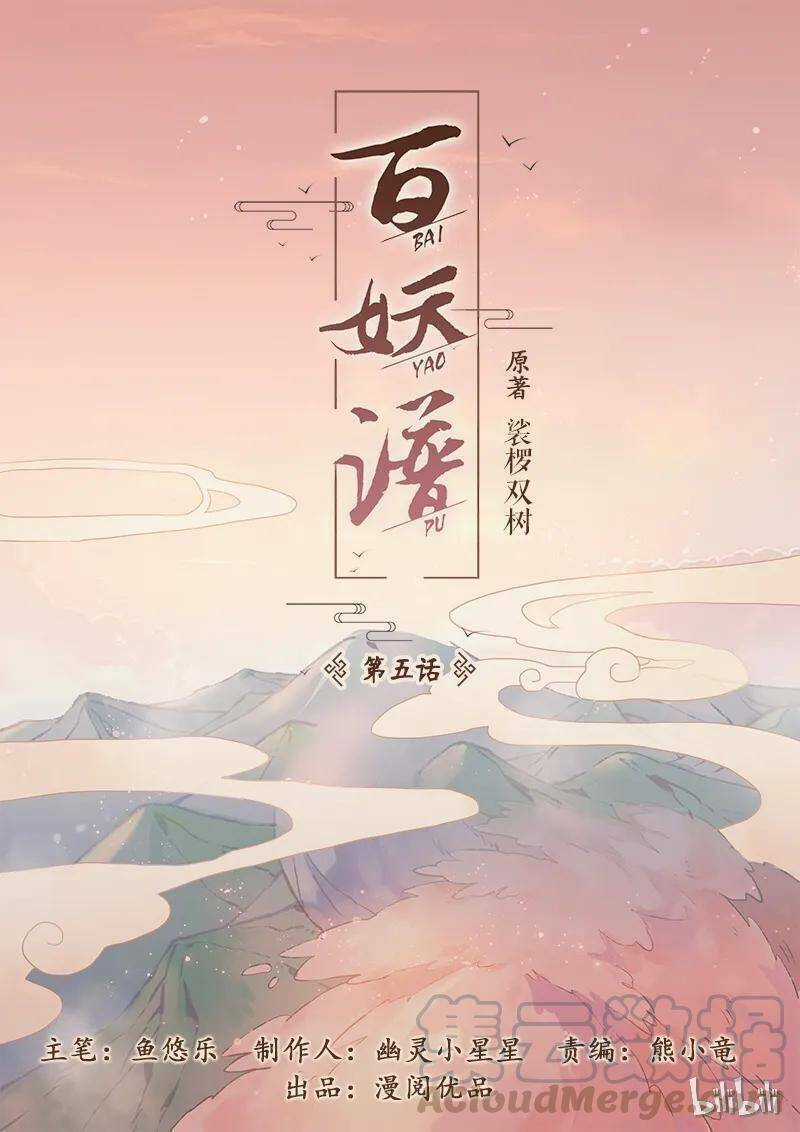 Bách Yêu Phổ Chapter 5 trang 1