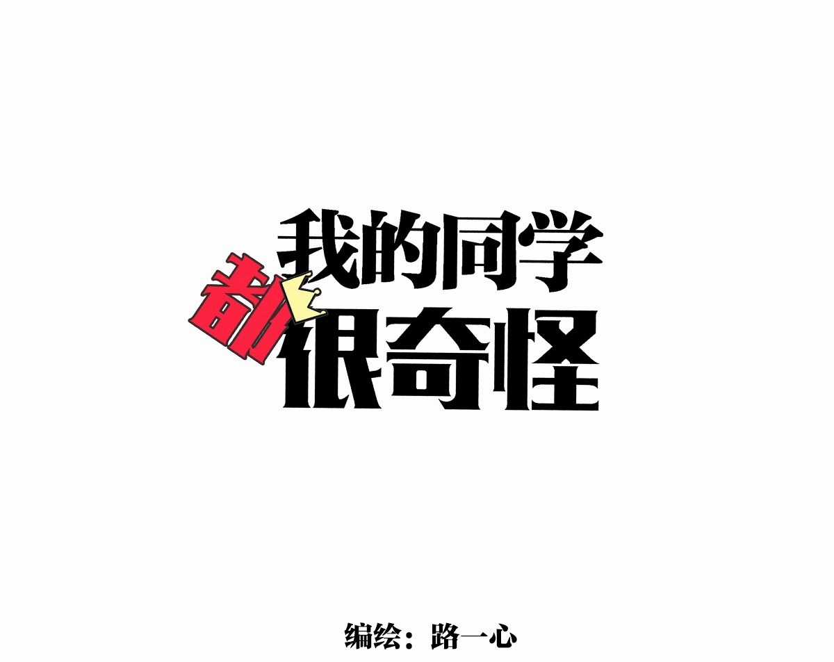 Bạn cùng lớp tôi thật kỳ lạ Chapter 65 trang 17