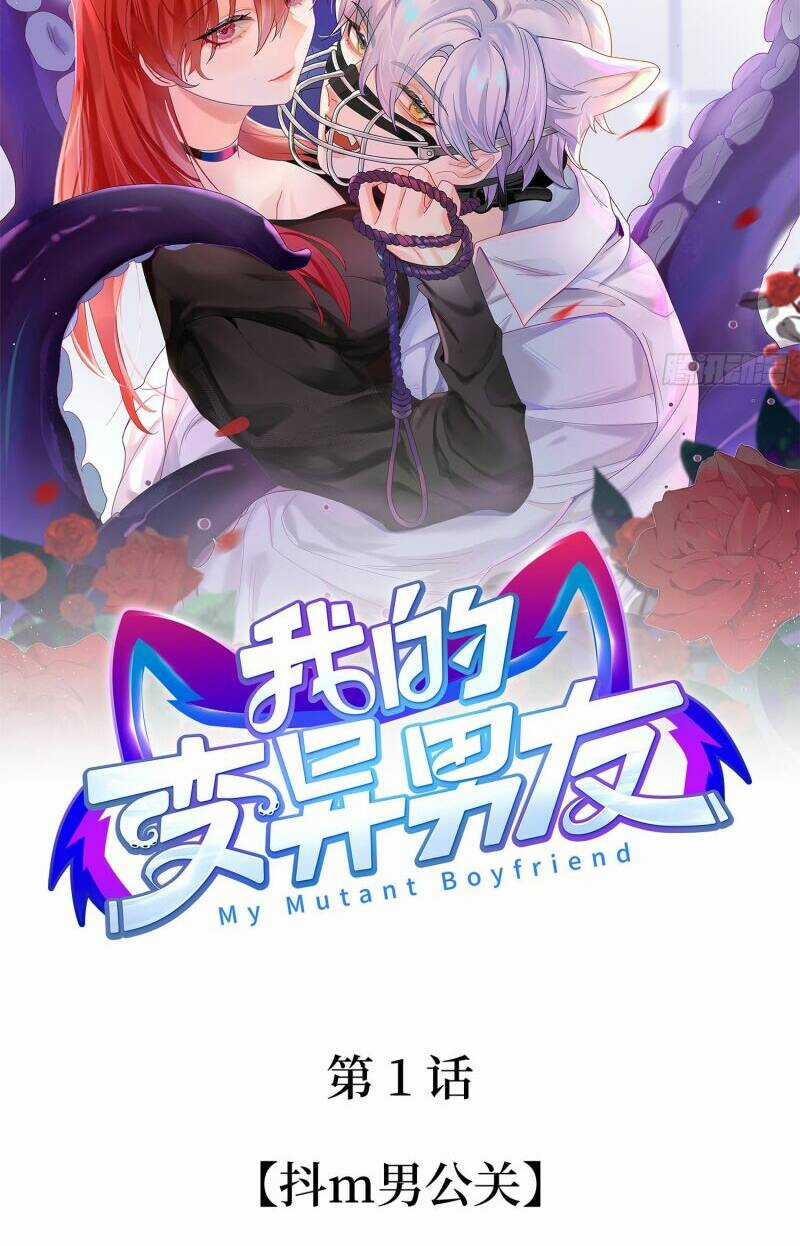 Bạn Trai Biến Dị Của Tôi!!! Chapter 1 trang 7