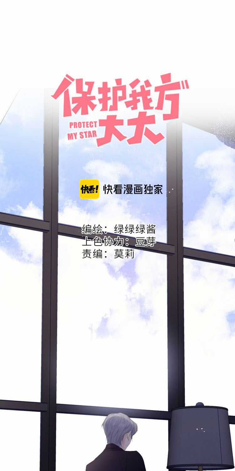 Bảo Vệ Siêu Sao Của Tôi Chapter 42 trang 1