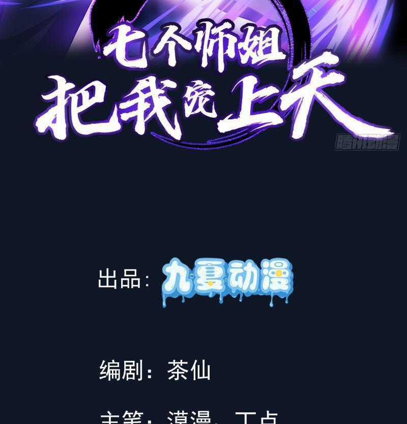 Bảy Vị Sư Tỷ Sủng Ta Tới Trời Chapter 3 trang 1