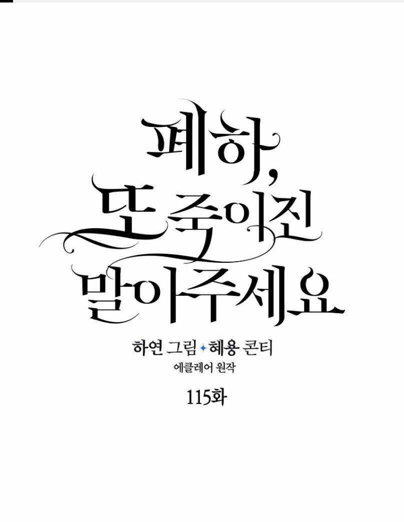 Bệ Hạ, Xin Đừng Giết Thần Nữa! Chapter 115.1 trang 1