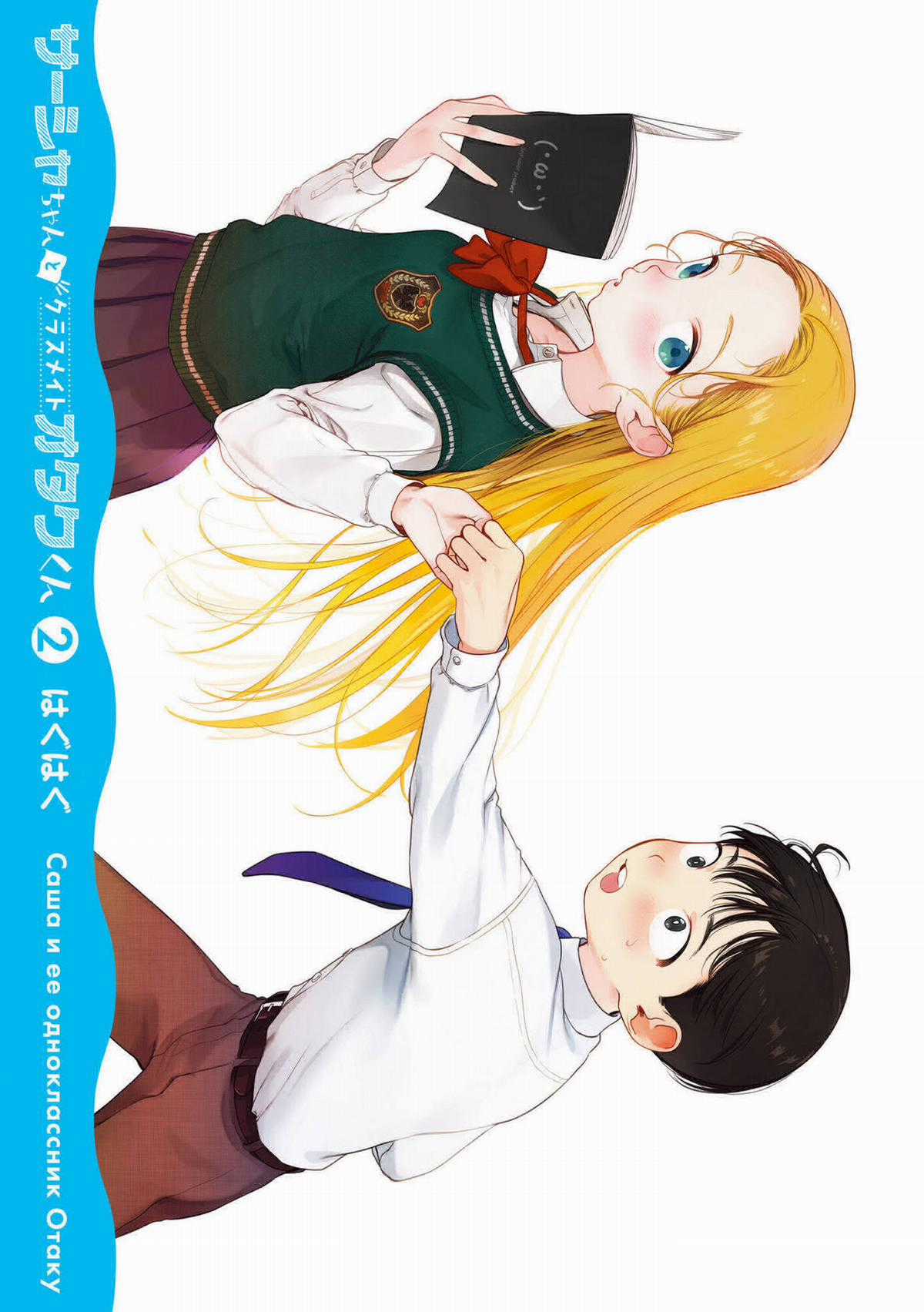 Bé Sơ Trung Sasha Và Thằng Bạn Otaku Cùng Lớp Chapter 22.25 trang 2