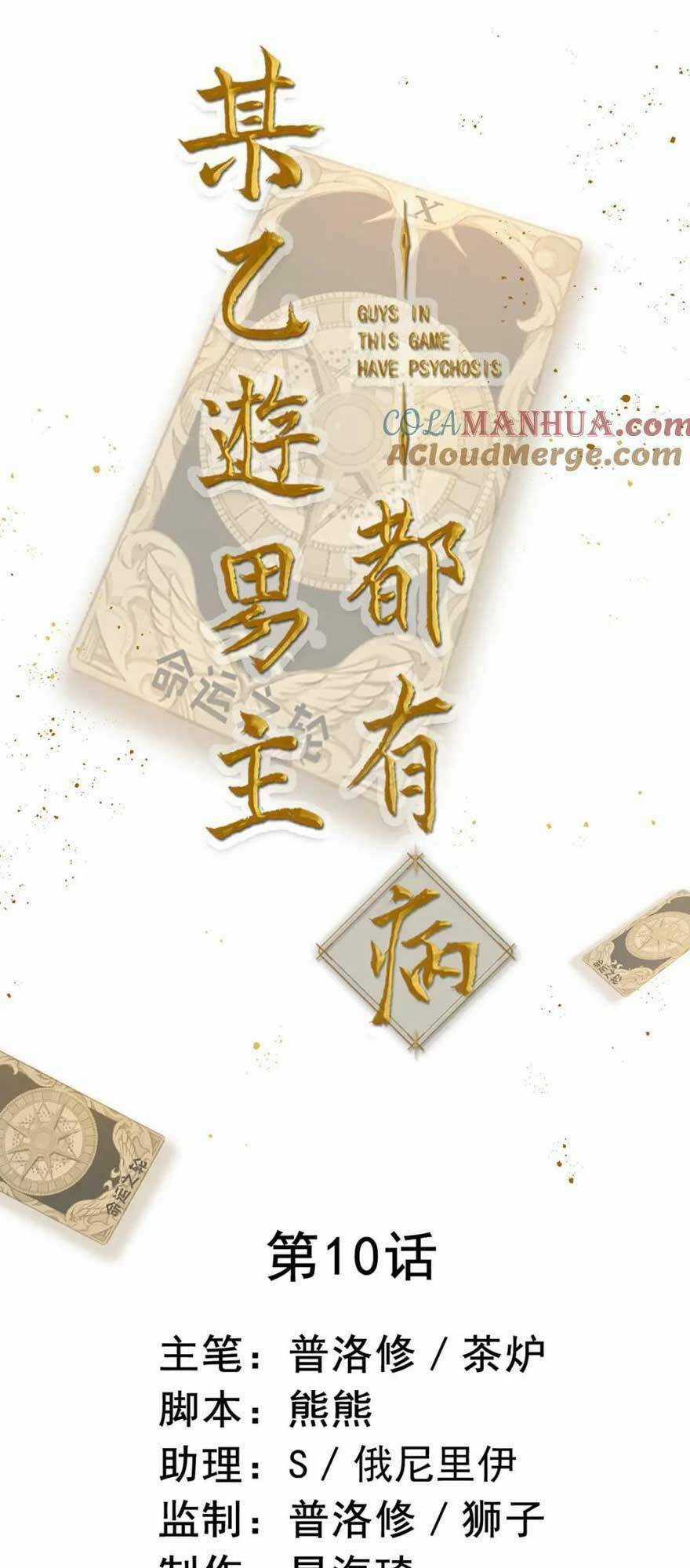 Bệnh Kiều Nam Chủ Trong Game Đều Muốn Quấn Lấy Ta Chapter 10 trang 3