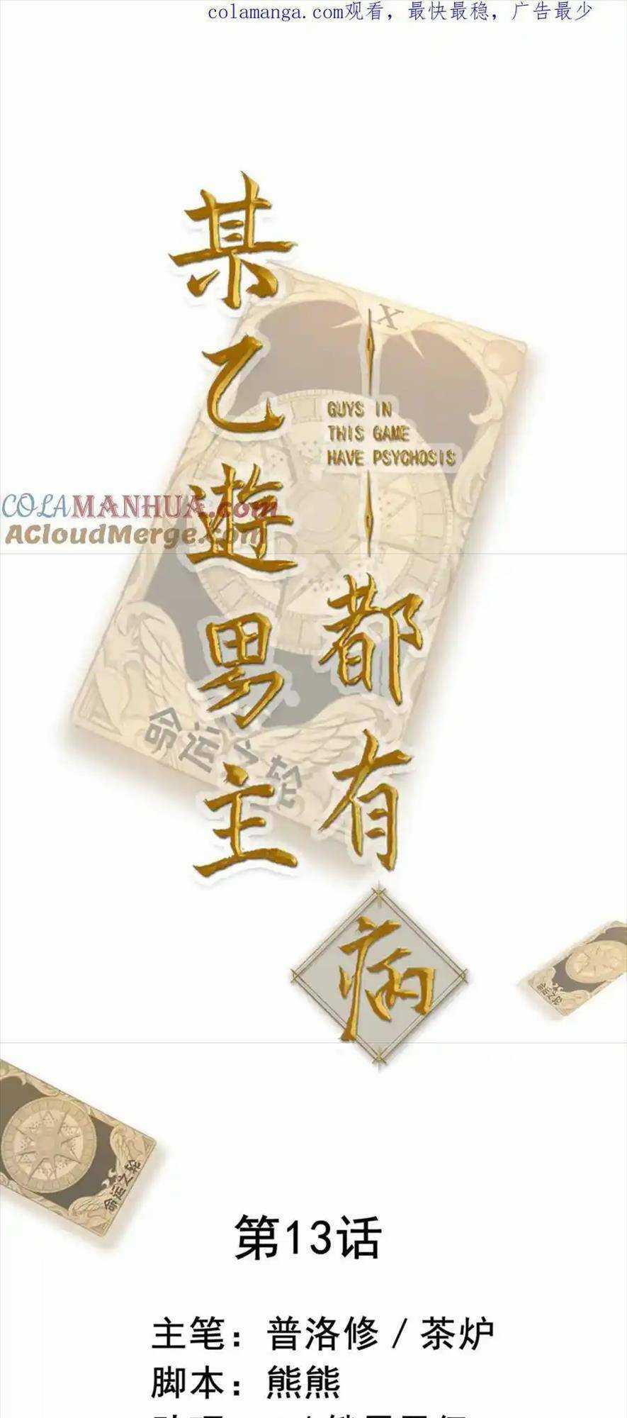 Bệnh Kiều Nam Chủ Trong Game Đều Muốn Quấn Lấy Ta Chapter 13 trang 3