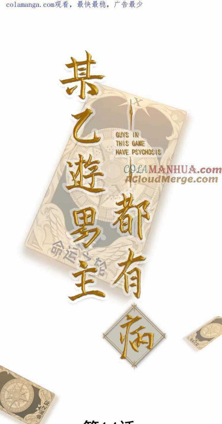 Bệnh Kiều Nam Chủ Trong Game Đều Muốn Quấn Lấy Ta Chapter 14 trang 3