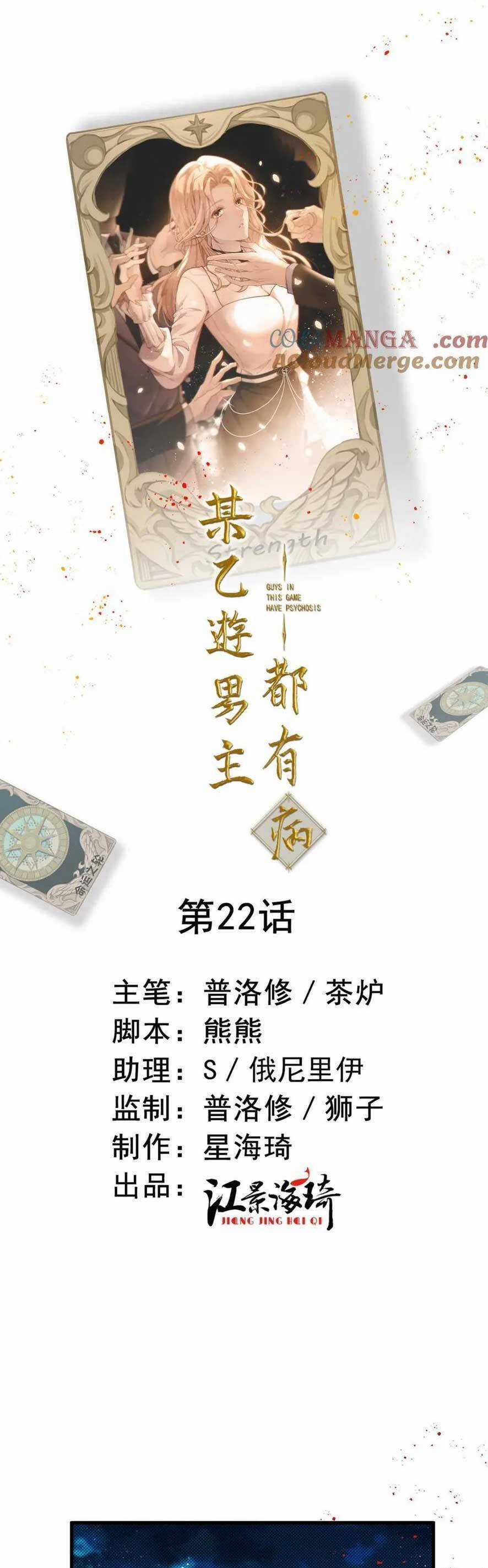 Bệnh Kiều Nam Chủ Trong Game Đều Muốn Quấn Lấy Ta Chapter 22 trang 3