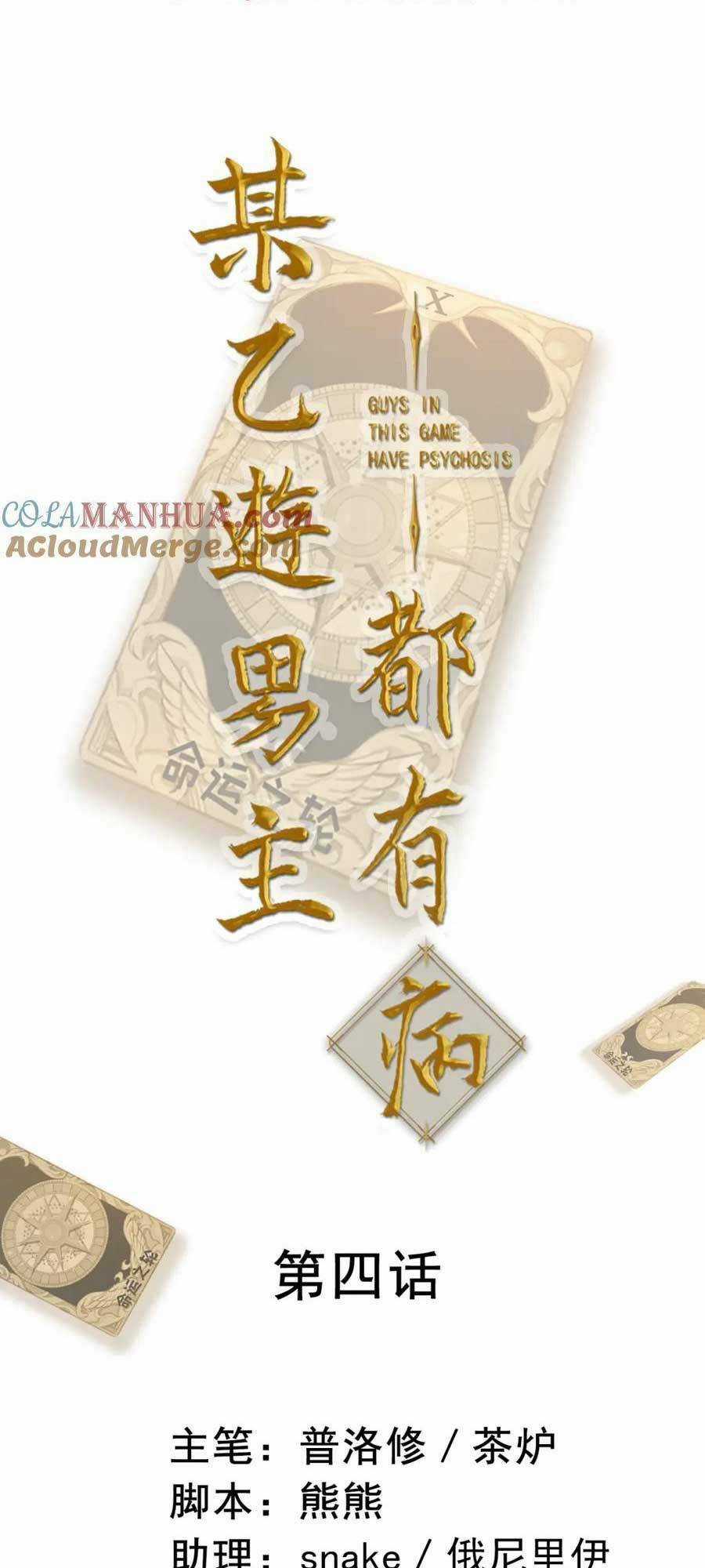 Bệnh Kiều Nam Chủ Trong Game Đều Muốn Quấn Lấy Ta Chapter 4 trang 3