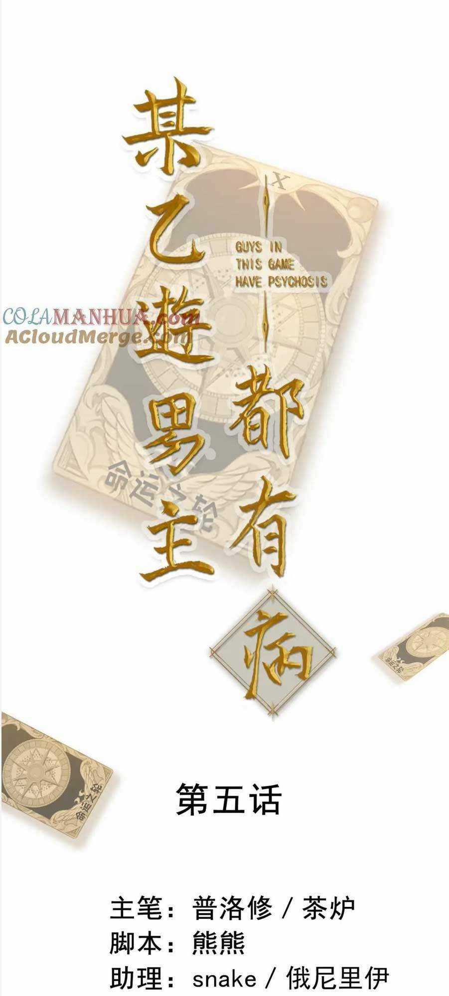 Bệnh Kiều Nam Chủ Trong Game Đều Muốn Quấn Lấy Ta Chapter 5 trang 3