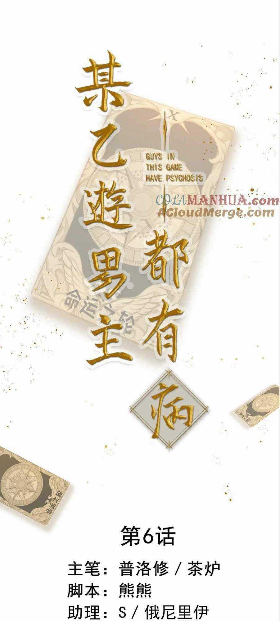 Bệnh Kiều Nam Chủ Trong Game Đều Muốn Quấn Lấy Ta Chapter 6 trang 3