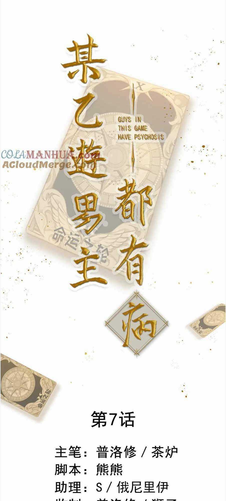 Bệnh Kiều Nam Chủ Trong Game Đều Muốn Quấn Lấy Ta Chapter 7 trang 3