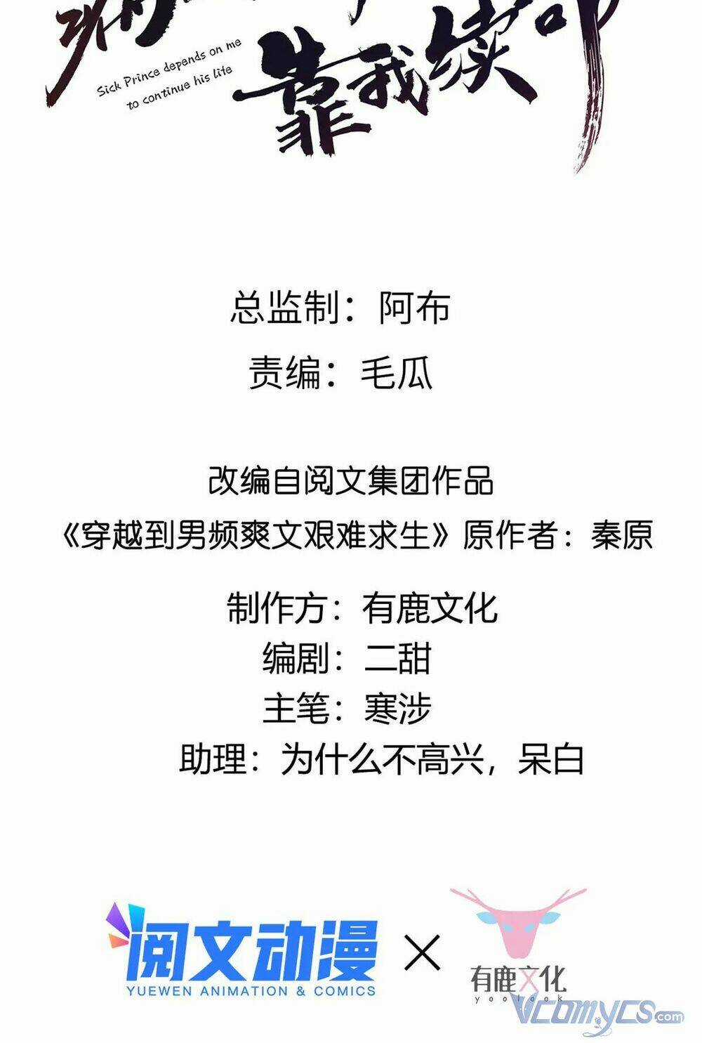 Bệnh Kiều Vương Gia Dựa Vào Ta Để Tiếp Tục Sống Chapter 51 trang 1