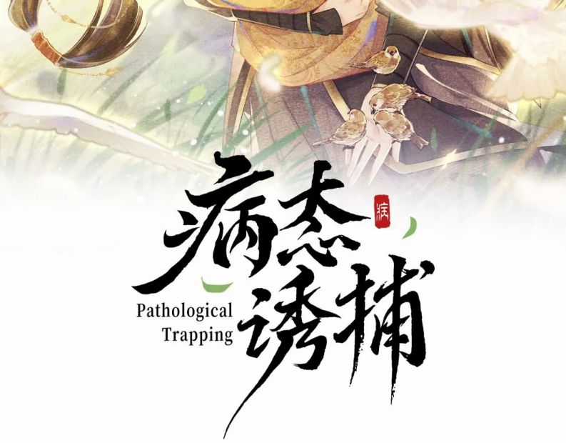 Bệnh Trạng Dụ Dỗ Chapter 48 trang 1