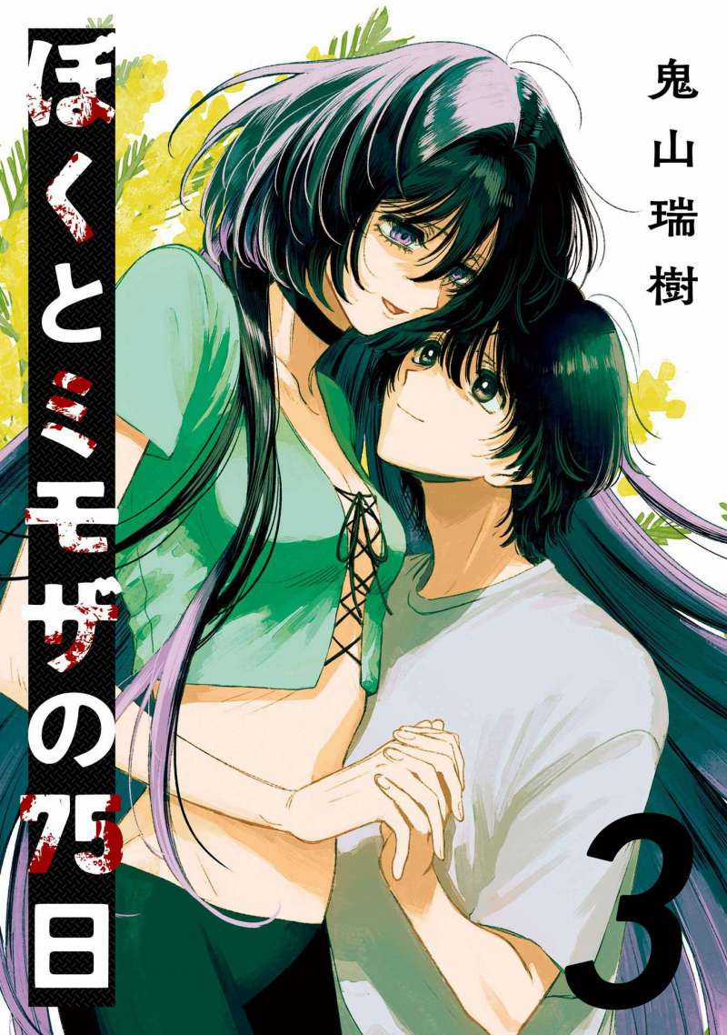 Boku To Mimoza No 75-Nichi Chapter 10 trang 2