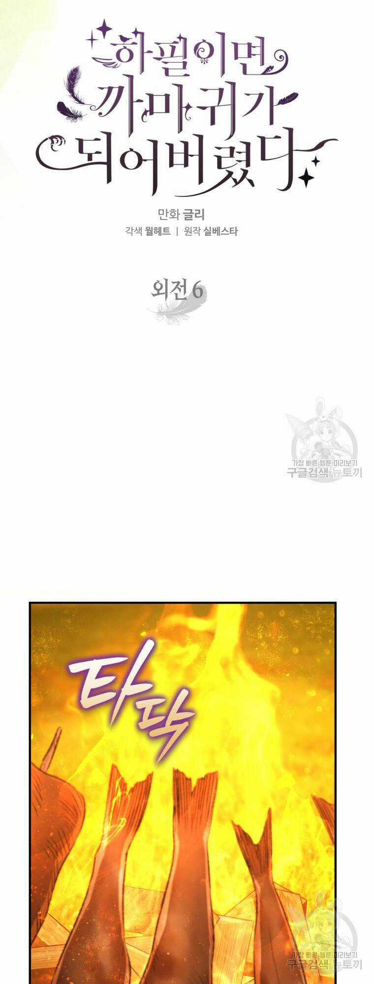 Bỗng Nhiên Tôi Trở Thành Quạ Đen!! Chapter 101.1 trang 26