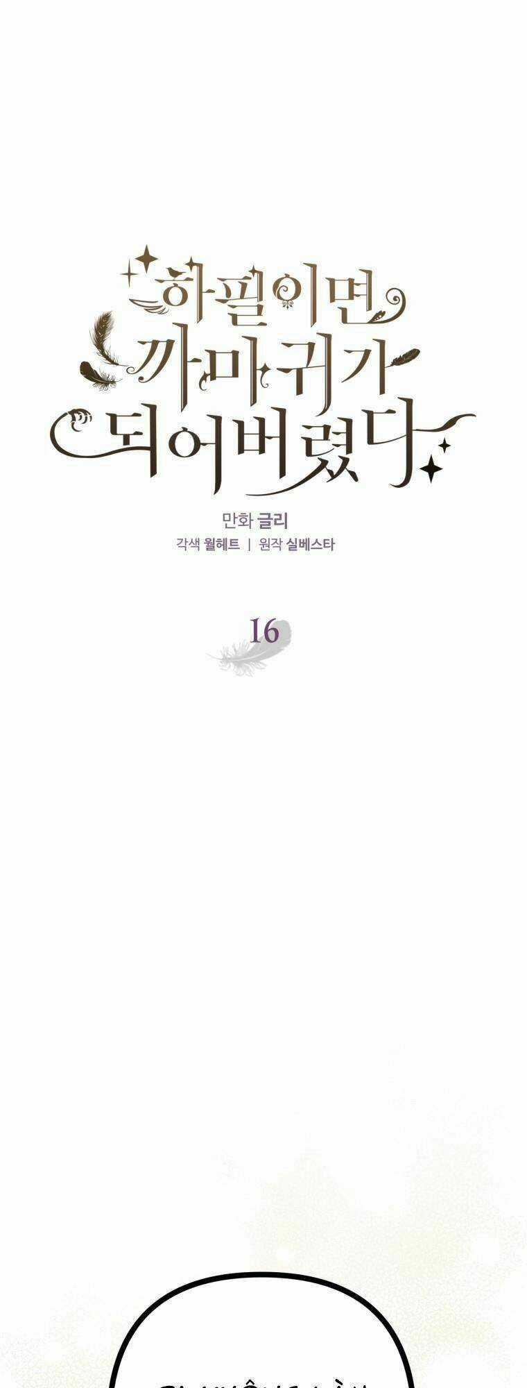 Bỗng Nhiên Tôi Trở Thành Quạ Đen!! Chapter 16 trang 0