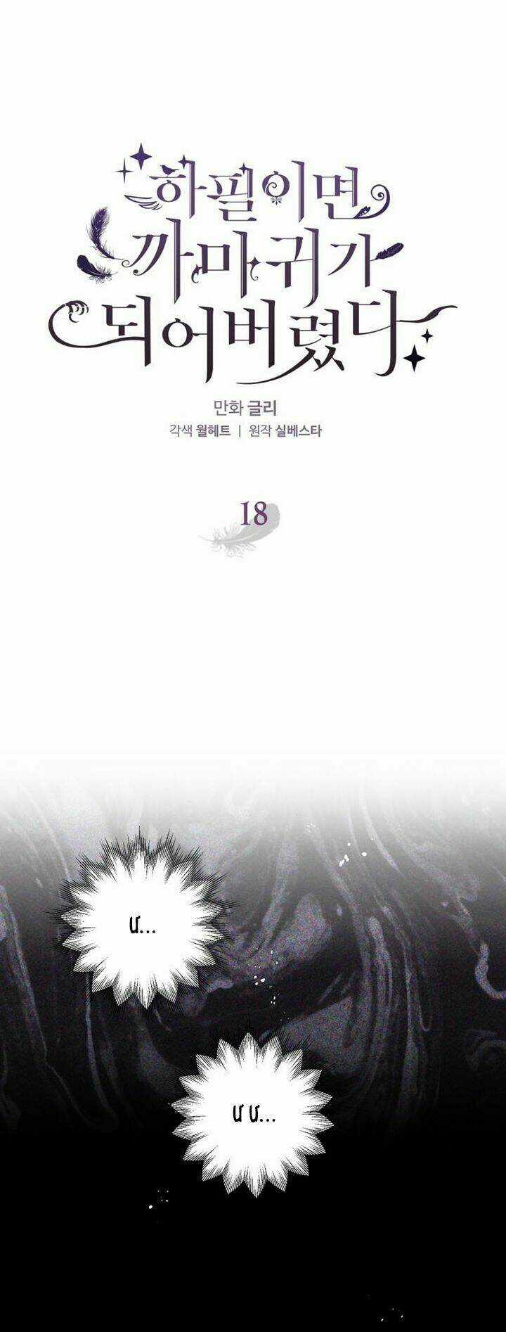 Bỗng Nhiên Tôi Trở Thành Quạ Đen!! Chapter 18 trang 0
