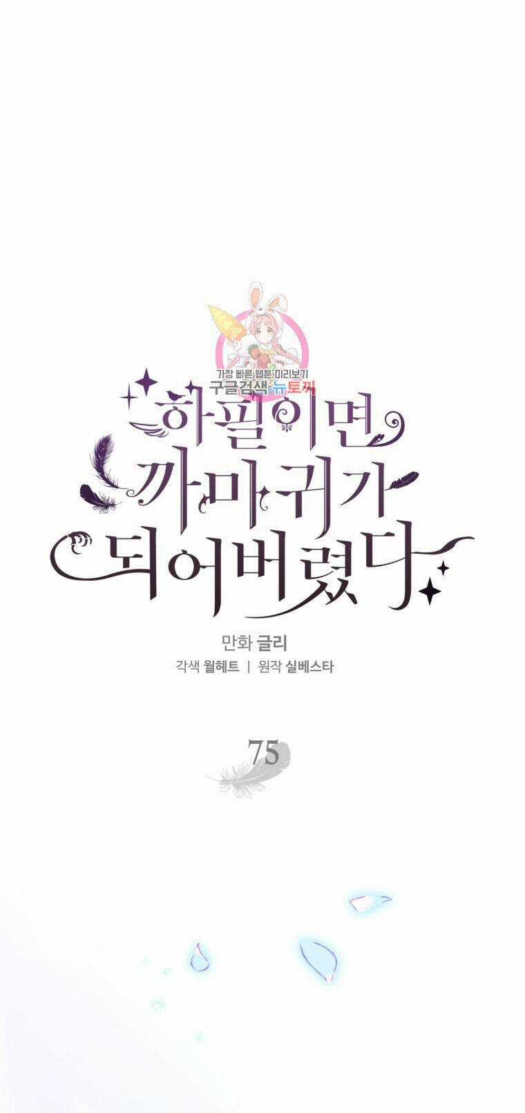 Bỗng Nhiên Tôi Trở Thành Quạ Đen!! Chapter 75 trang 1
