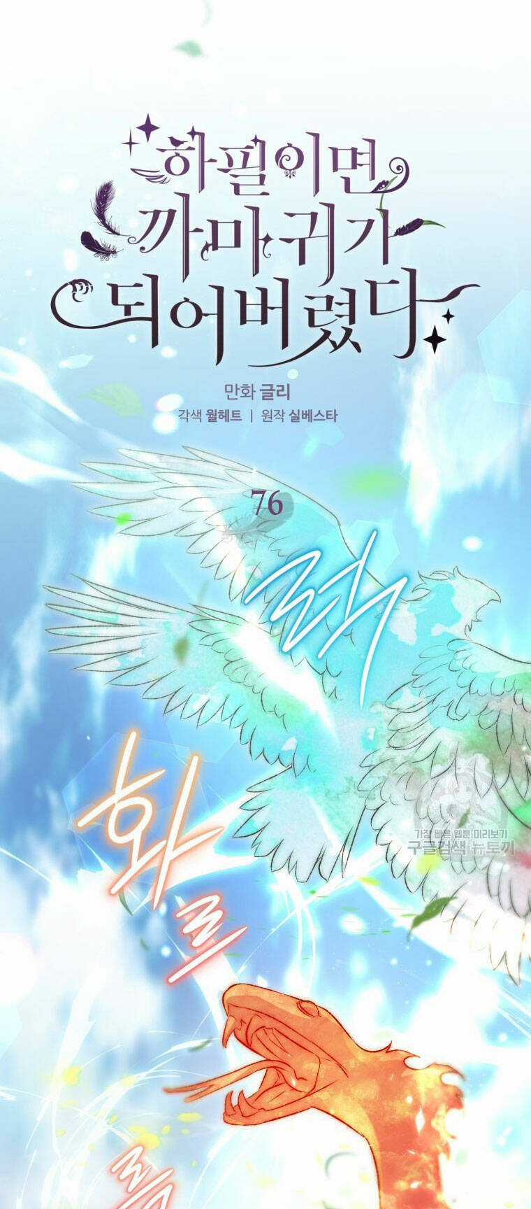 Bỗng Nhiên Tôi Trở Thành Quạ Đen!! Chapter 76 trang 1