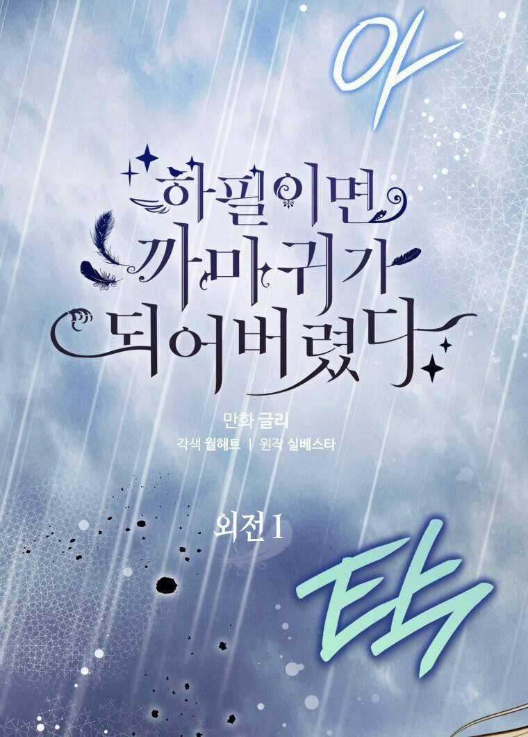 Bỗng Nhiên Tôi Trở Thành Quạ Đen!! Chapter 96.1 trang 12