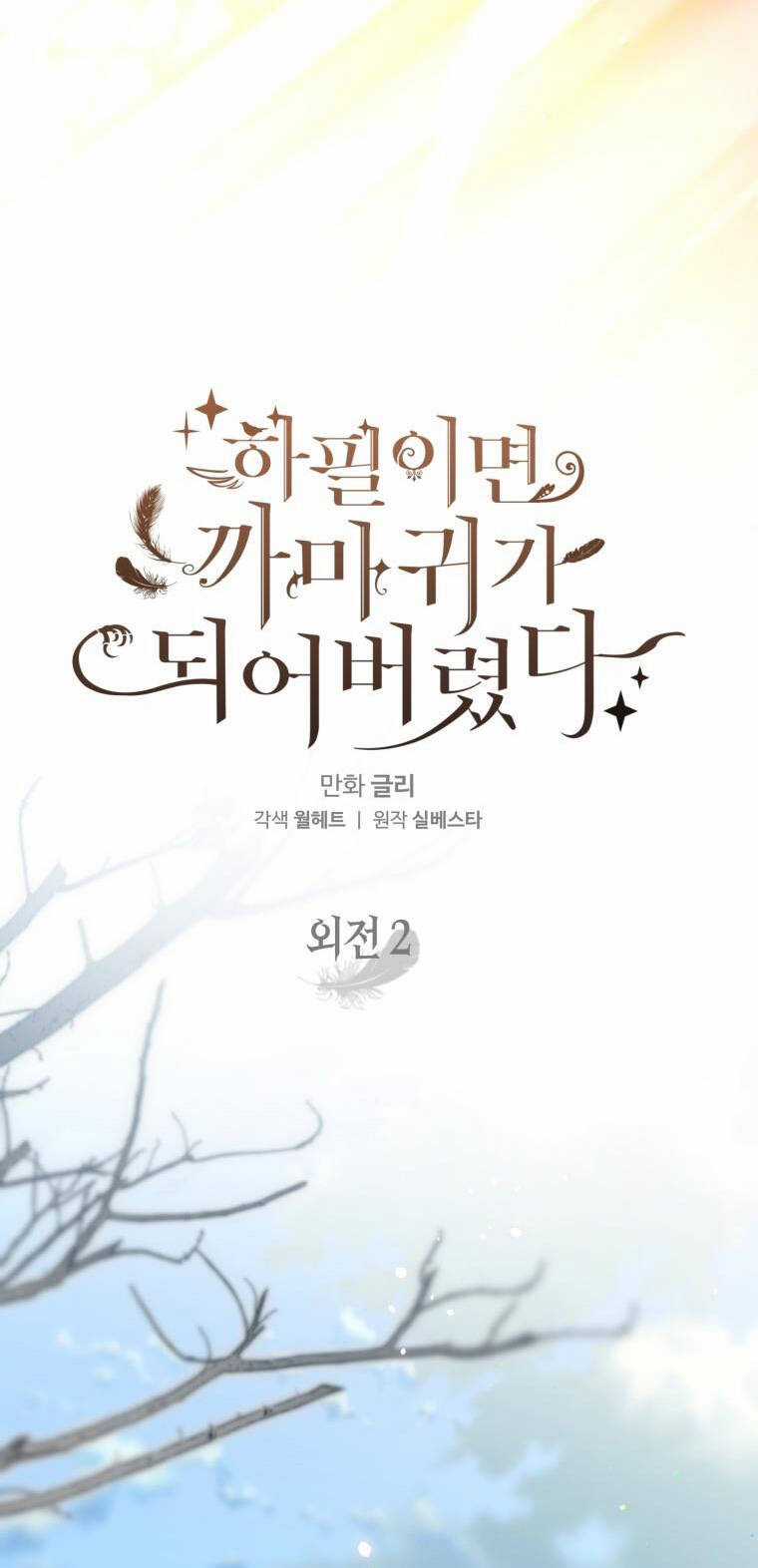 Bỗng Nhiên Tôi Trở Thành Quạ Đen!! Chapter 97.1 trang 9