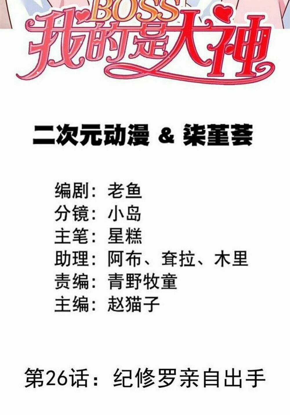 Boss Của Tôi Là Đại Thần Chapter 26 trang 1