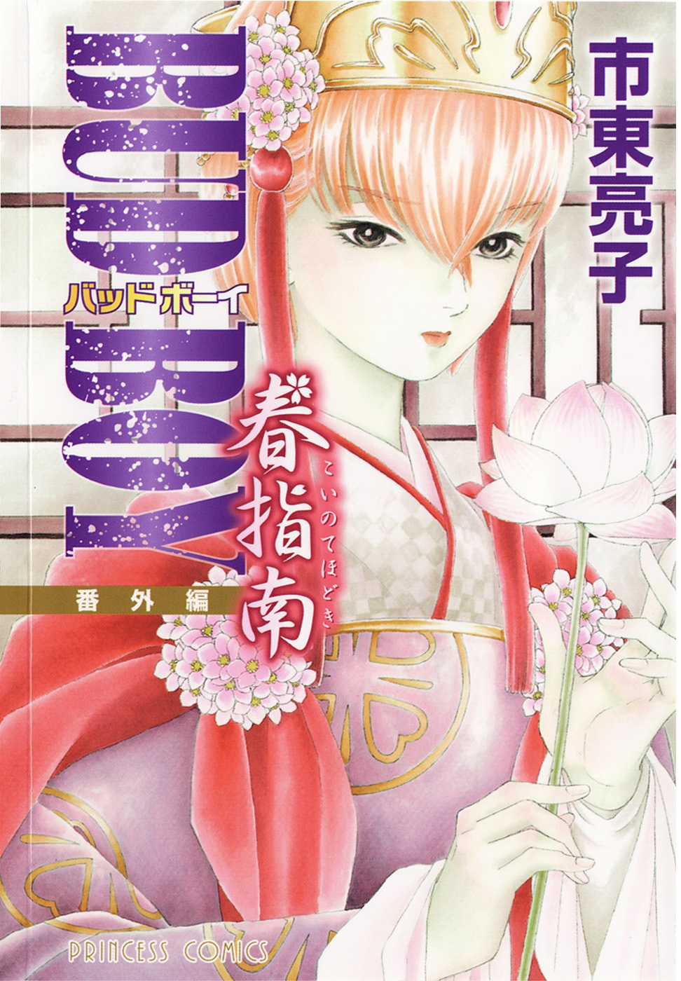 Bud boy ngoại truyện raw Chapter 1 trang 2