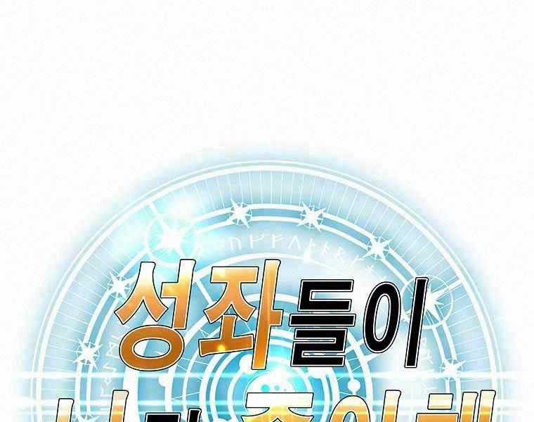 Các Chòm Sao Chỉ Chú Ý Mình Tôi Chapter 15 trang 1