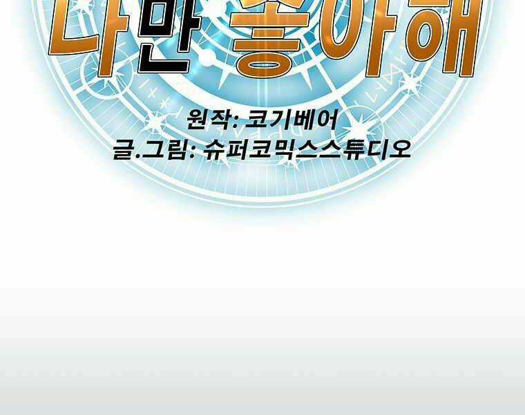 Các Chòm Sao Chỉ Chú Ý Mình Tôi Chapter 15 trang 2