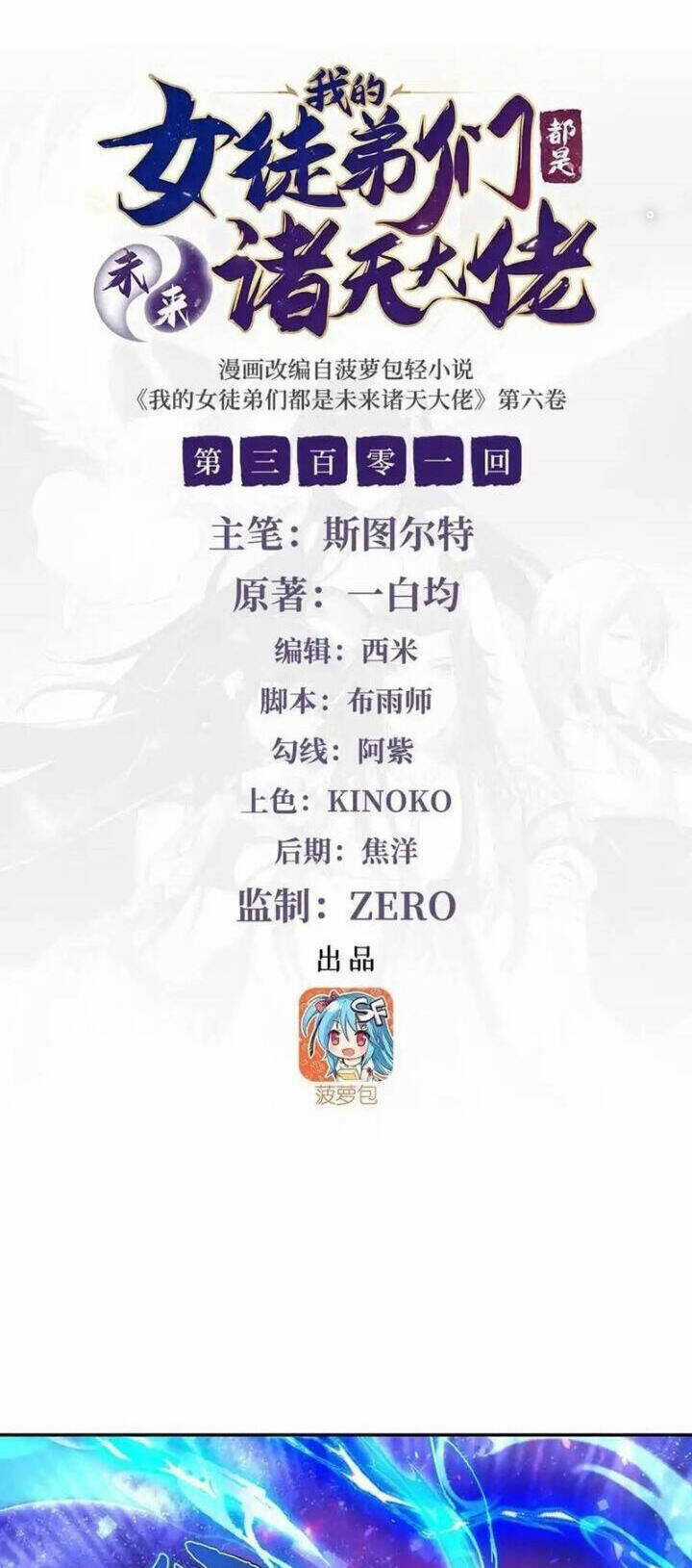 Các Nữ Đồ Đệ Của Ta Đều Là Chư Thiên Đại Lão Tương Lai Chương 301 trang 2