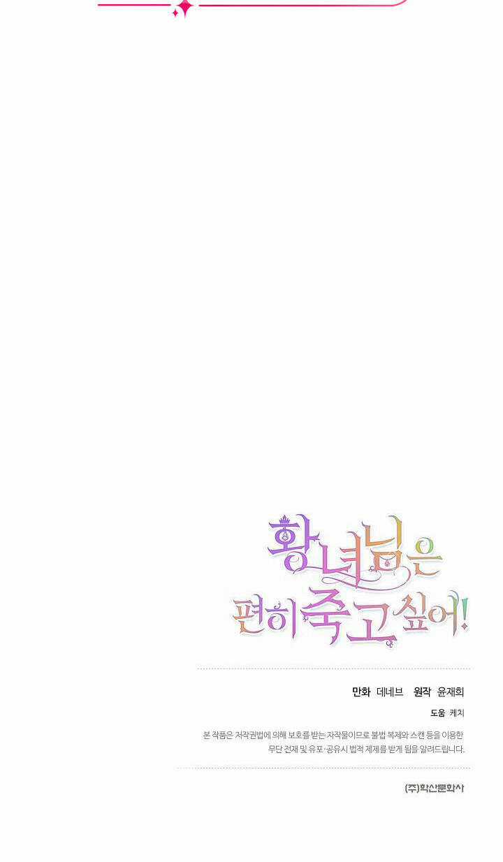 Cái Chết Thoải Mái Của Ác Nữ Công Chúa Chapter 15 trang 49