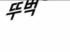 Cậu Bé Tội Phạm Chapter 61.5 trang 251