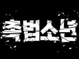 Cậu Bé Tội Phạm Chapter 62.5 trang 242