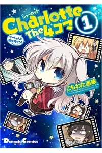 Charlotte the 4-koma - Seshun o Kakenukero!