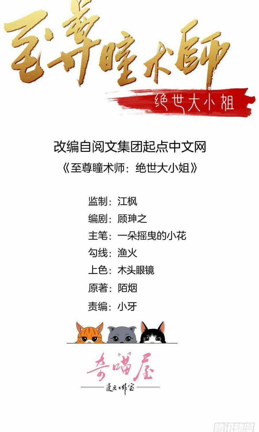 Chi Tôn Đồng Thuật Sư: Tuyệt Thế Đại Tiểu Thư Chapter 205.5 trang 0