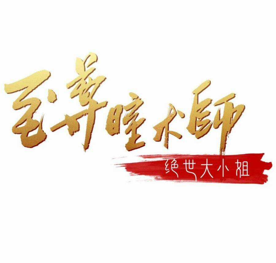 Chi Tôn Đồng Thuật Sư: Tuyệt Thế Đại Tiểu Thư Chapter 220.5 trang 1