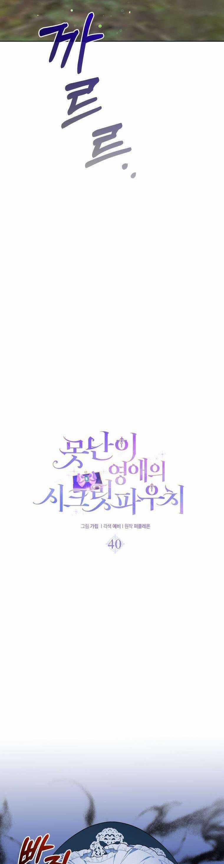 Chiếc Túi Bí Mật Của Tiểu Thư Xấu Xí Chương 40 trang 8